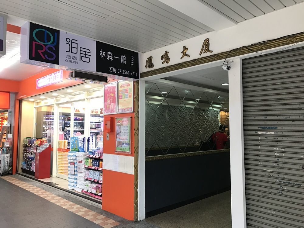 泊居旅店 Oursinn Hotel Taipei Dış mekan fotoğraf